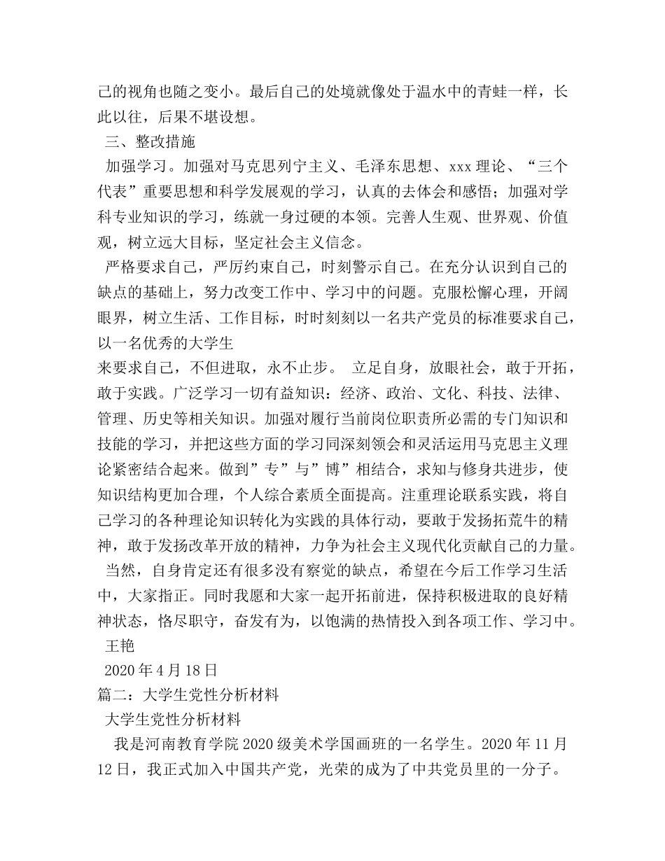 大学生党员个人党性分析报告 _第3页