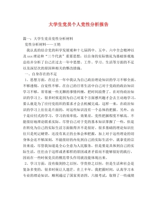 大学生党员个人党性分析报告 