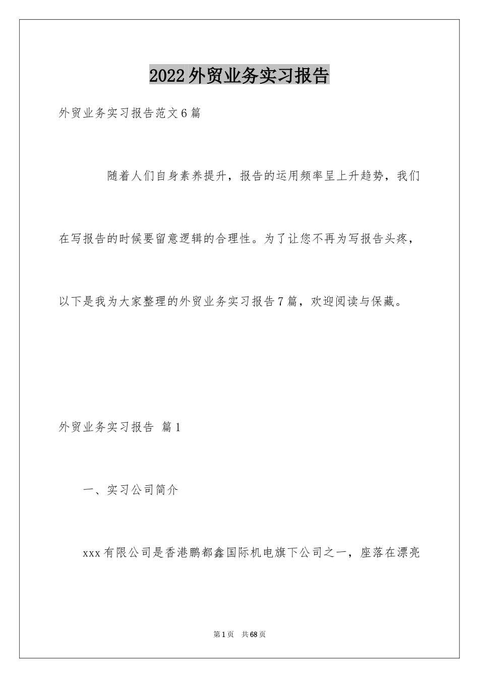 2024外贸业务实习报告_1_第1页