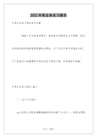 2024外贸业务实习报告_1