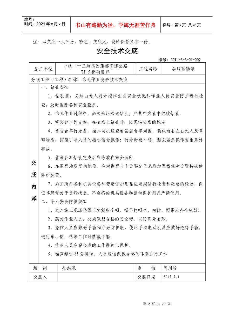 01蒲都尖峰顶隧道安全技术交底_第2页