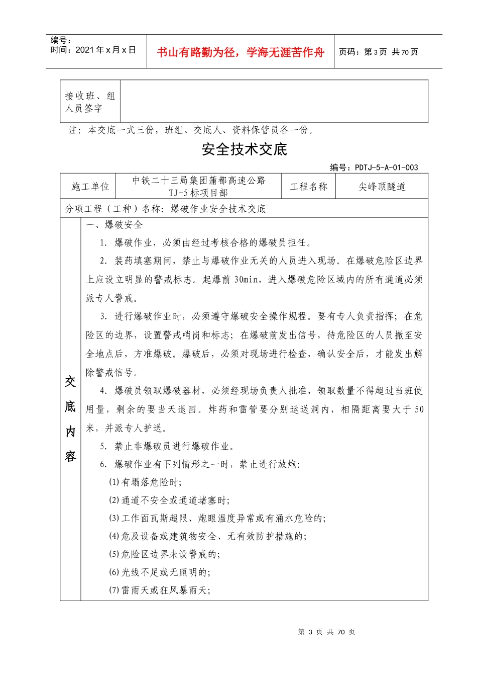 01蒲都尖峰顶隧道安全技术交底_第3页