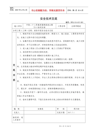 01蒲都尖峰顶隧道安全技术交底