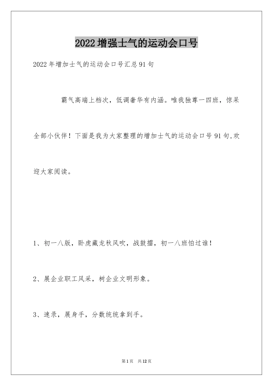 2024增强士气的运动会口号_第1页