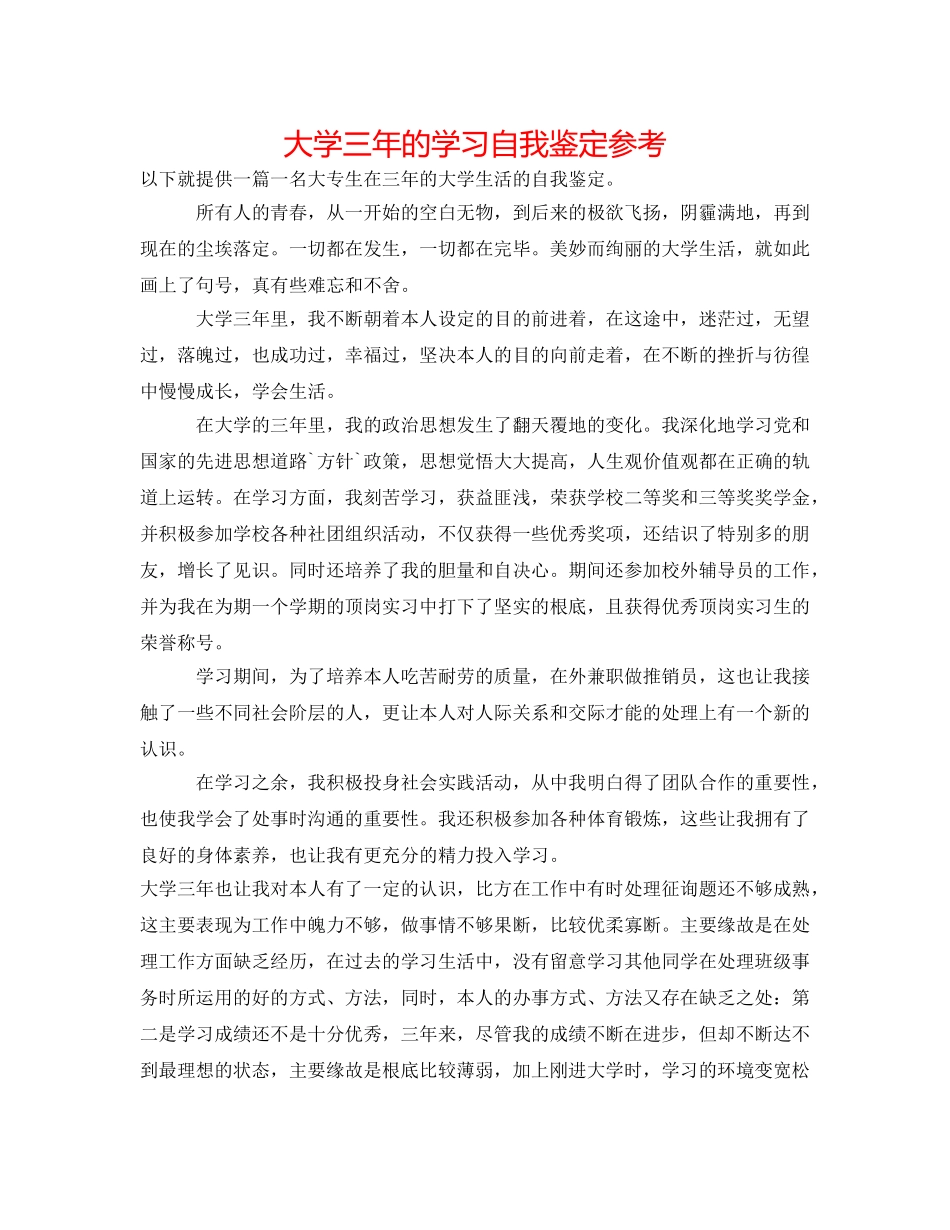 大学三年的学习自我鉴定参考 _第1页