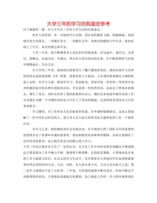 大学三年的学习自我鉴定参考 