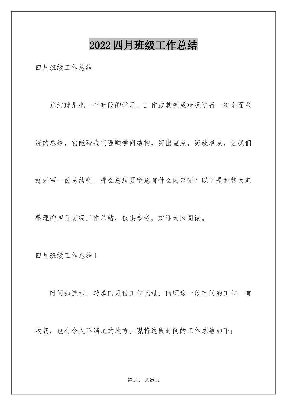 2024四月班级工作总结_第1页