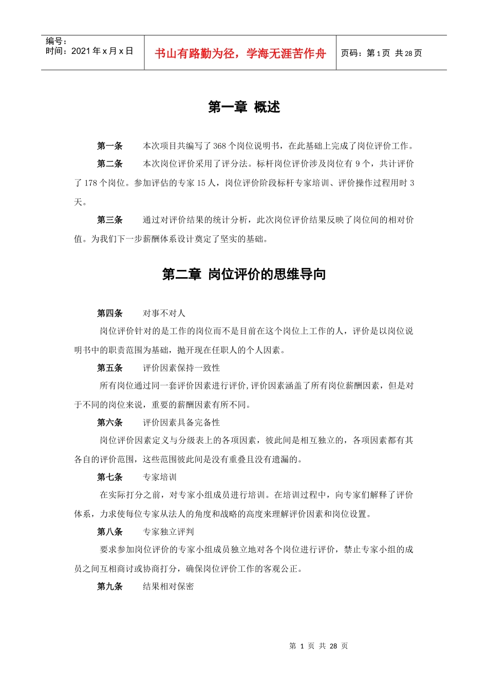 啤酒企业岗位评价报告_第3页