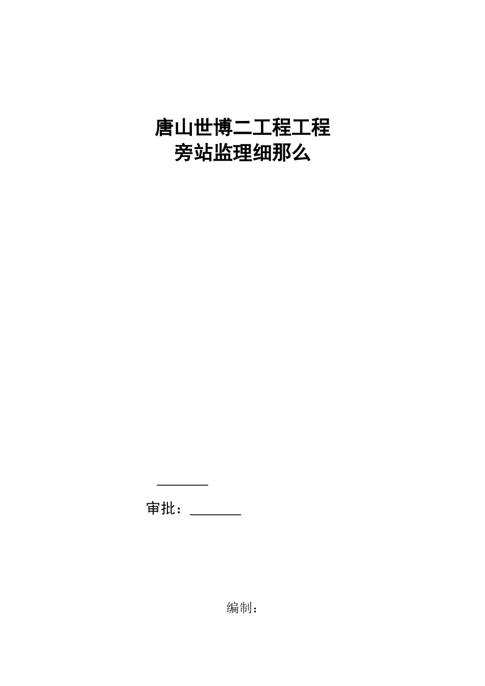 唐山世博广场二期项目工程旁站监理细则_第1页