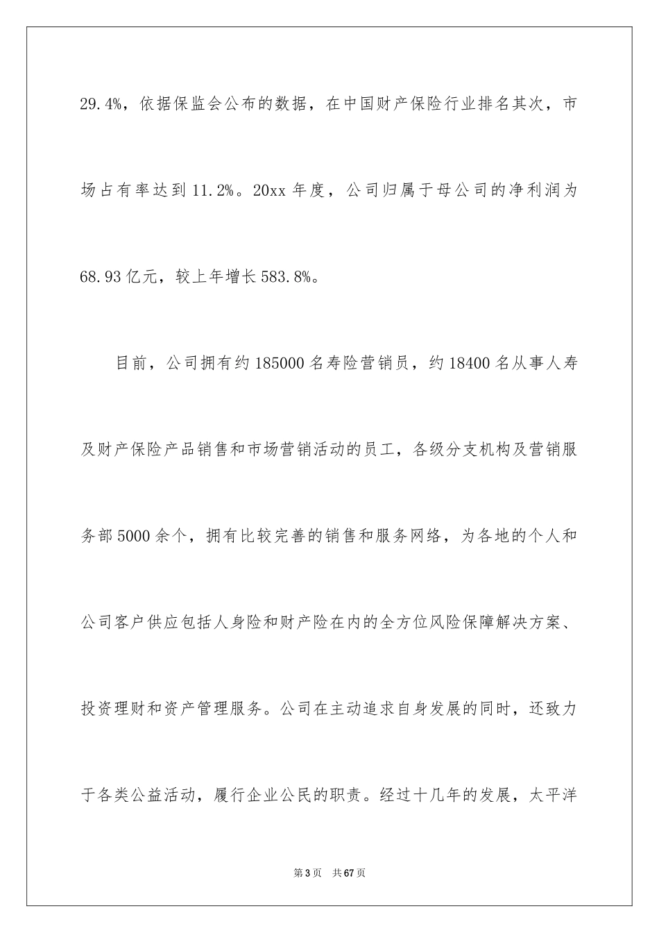 2024太平洋保险实习报告_1_第3页