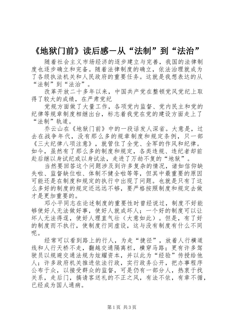 《地狱门前》读后感－从“法制”到“法治”_第1页