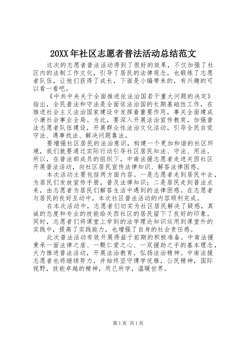 20XX年社区志愿者普法活动总结范文_第1页