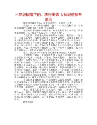 六年级国旗下的：践行美德 大写诚信参考讲话 