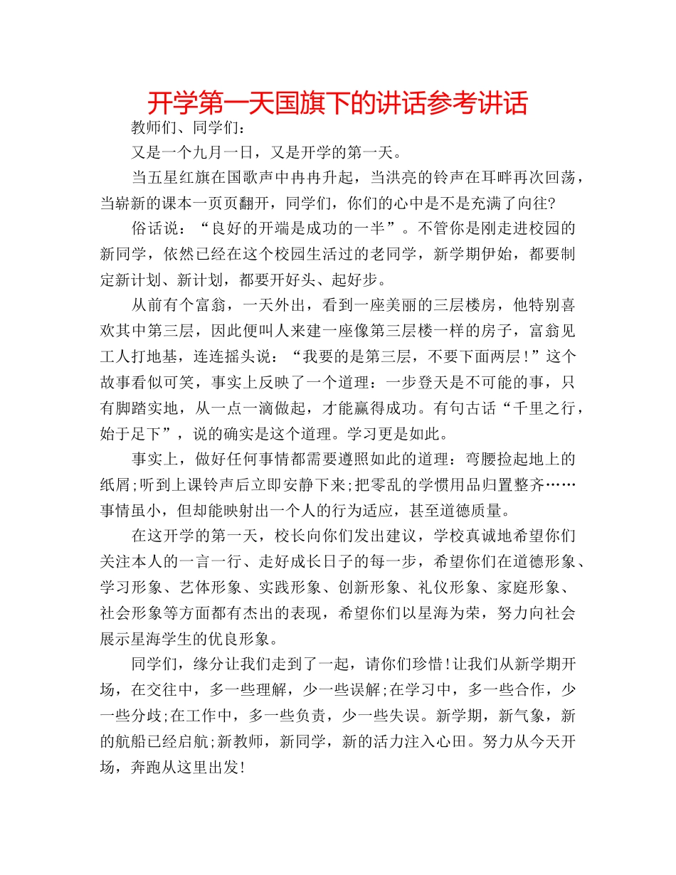 开学第一天国旗下的讲话 _第1页