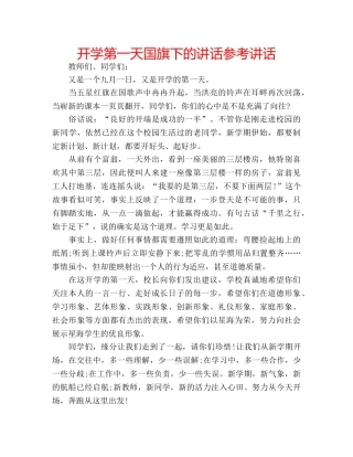 开学第一天国旗下的讲话 