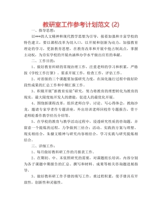 教研室工作参考计划范文 (2) 