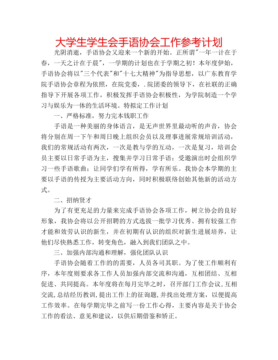 大学生学生会手语协会工作参考计划 _第1页