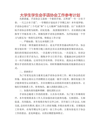 大学生学生会手语协会工作参考计划 