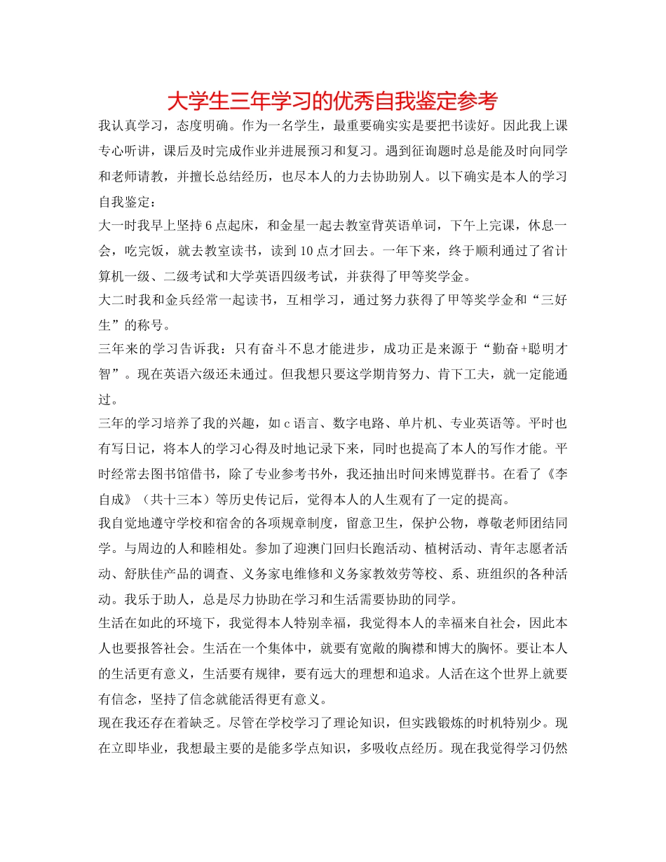 大学生三年学习的优秀自我鉴定参考 _第1页