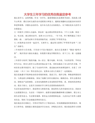 大学生三年学习的优秀自我鉴定参考 