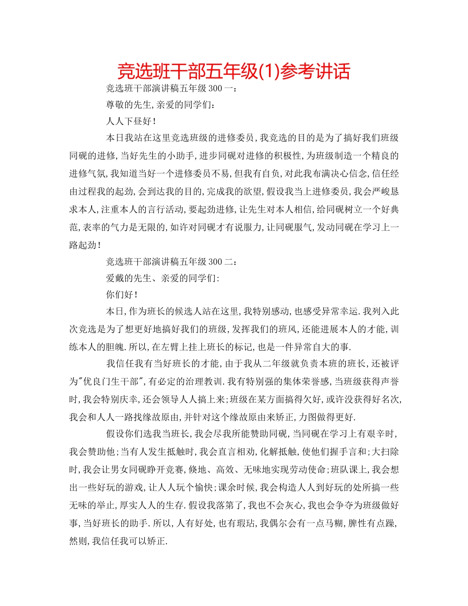 竞选班干部五年级(1) _第1页