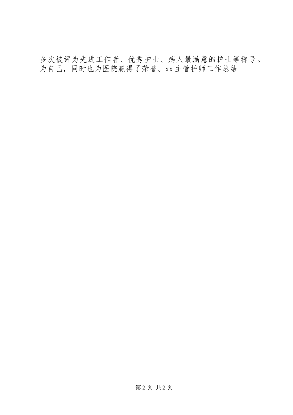 20XX年主管护师工作总结_第2页