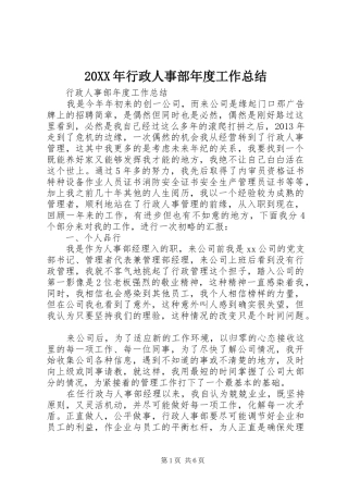 20XX年行政人事部年度工作总结
