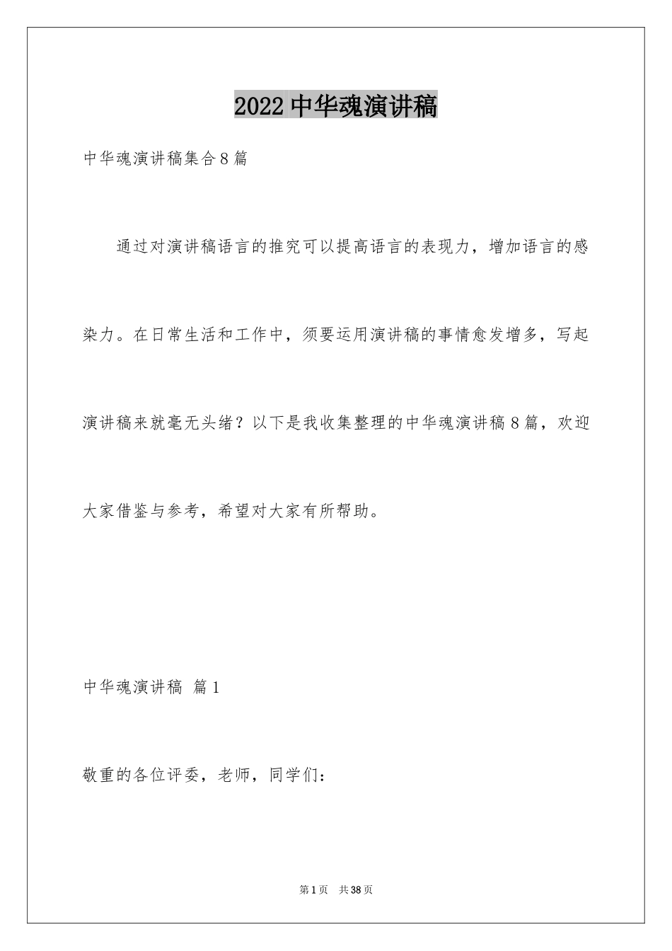 2024中华魂演讲稿_1029_第1页