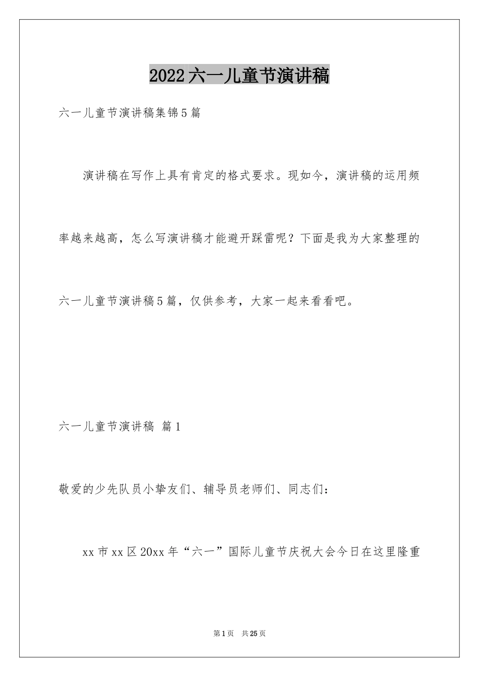 2024六一儿童节演讲稿_330_第1页