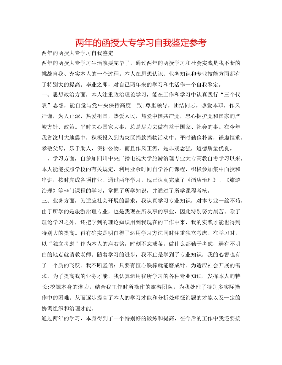 两年的函授大专学习自我鉴定参考 _第1页