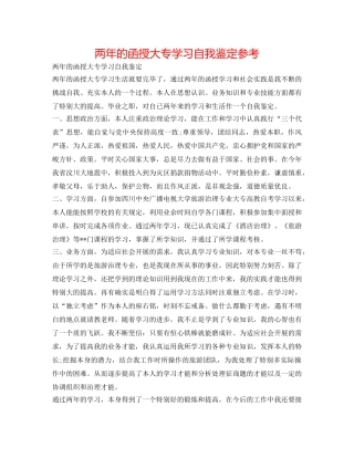 两年的函授大专学习自我鉴定参考 