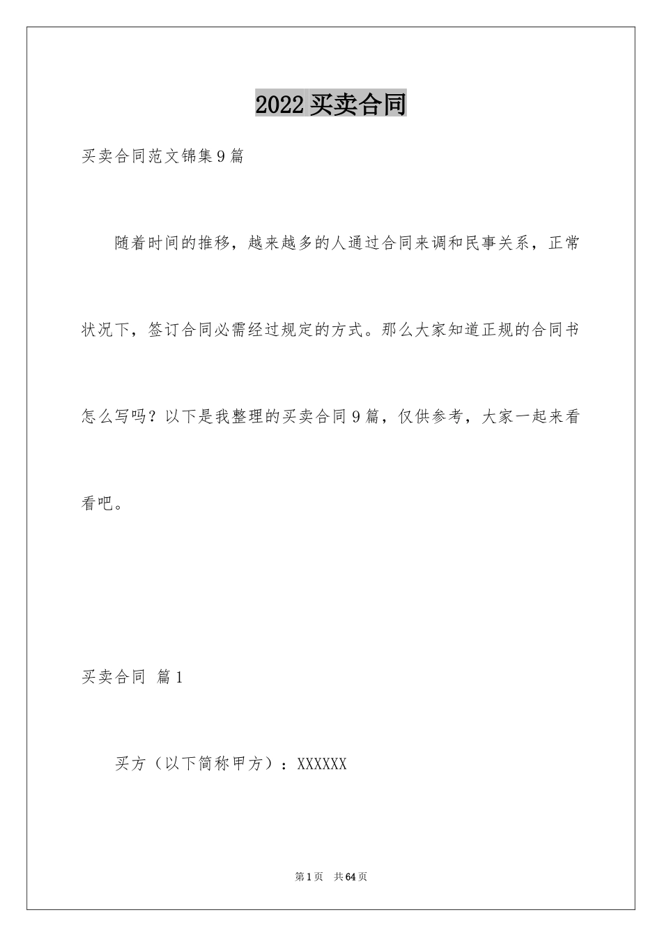 2024买卖合同_2511_第1页