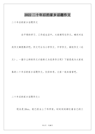 2024二十年后的家乡话题作文_1