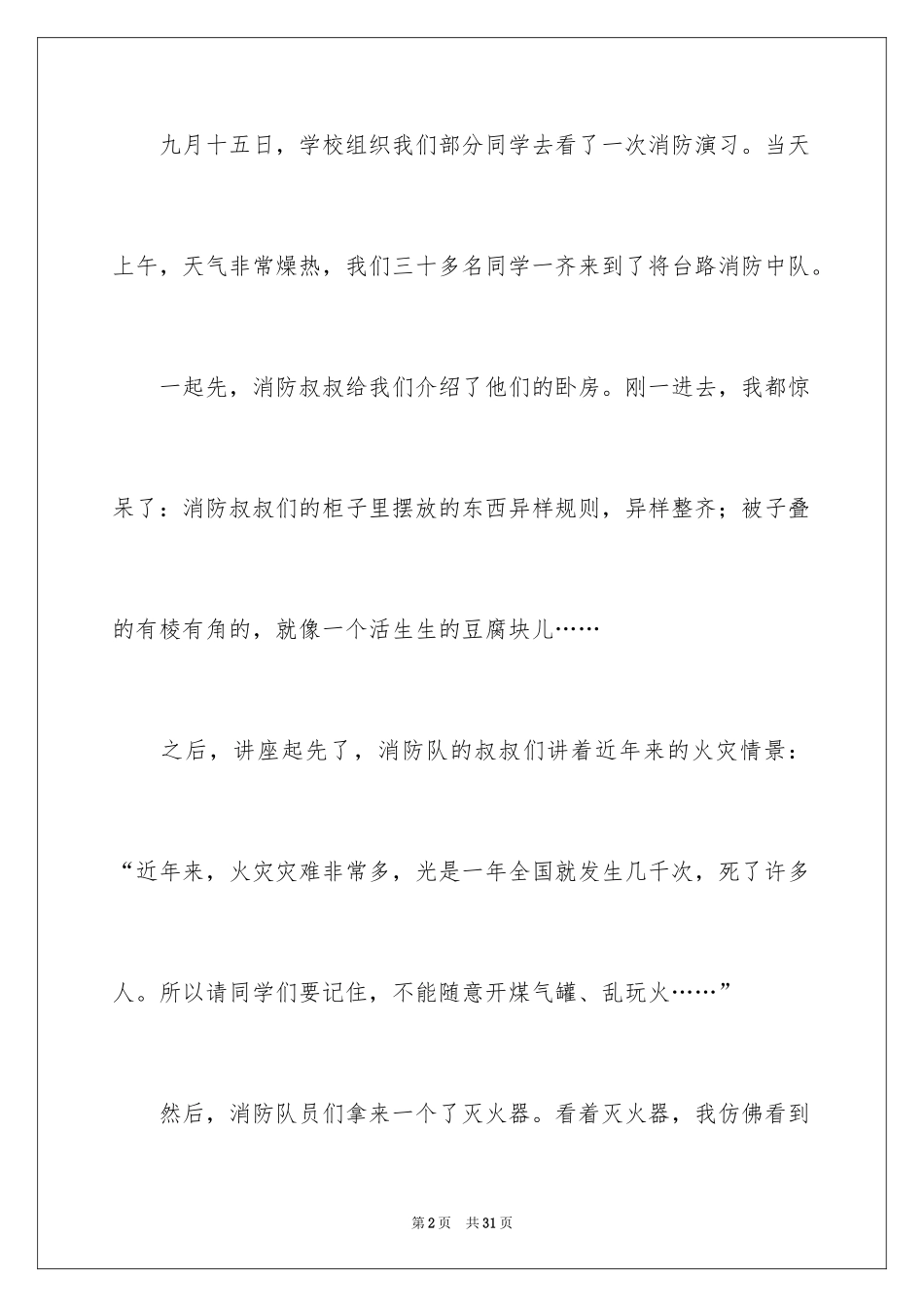 2024以消防为主题的演讲稿_第2页