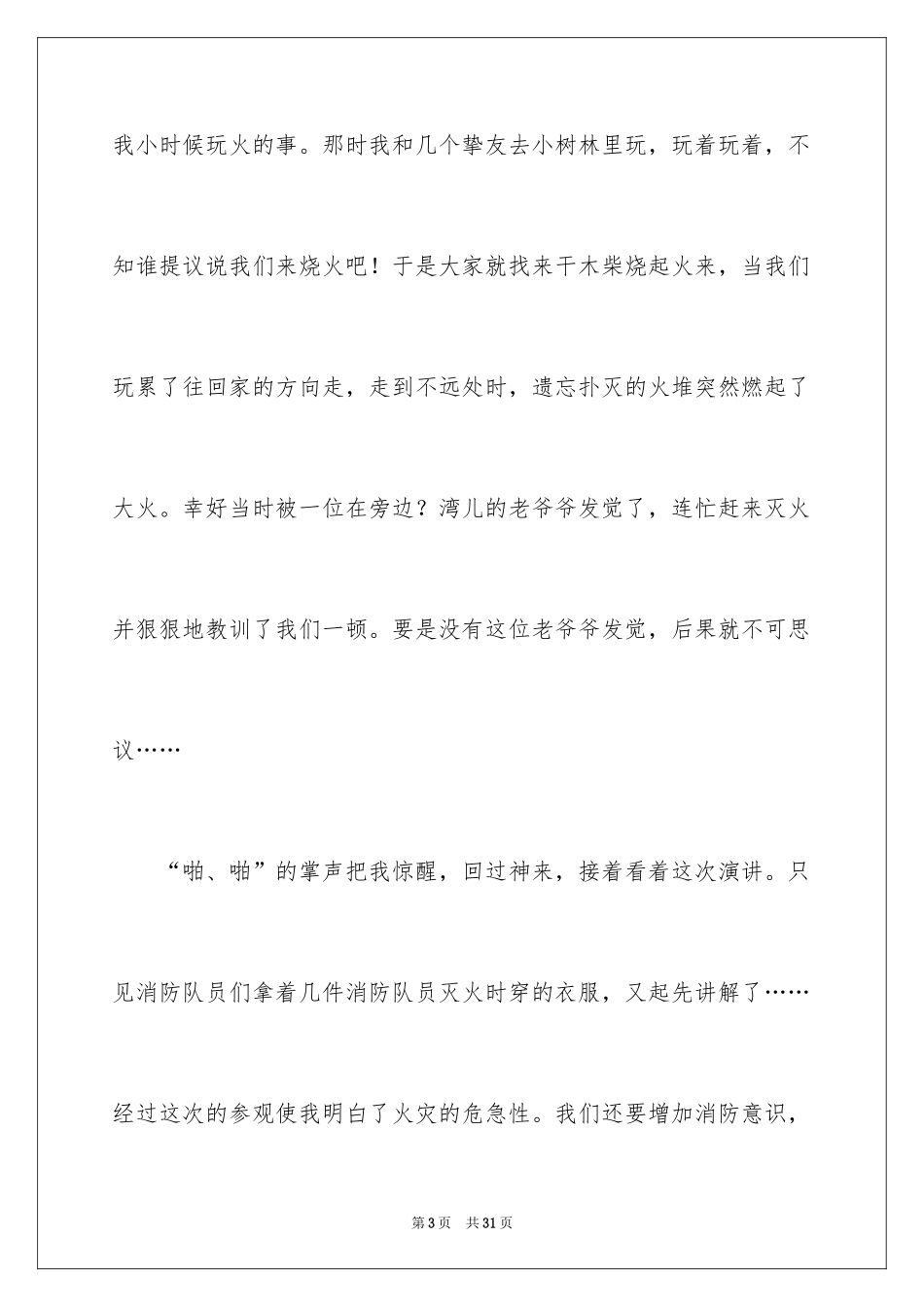 2024以消防为主题的演讲稿_第3页