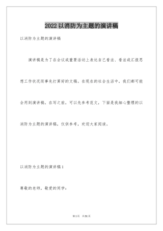 2024以消防为主题的演讲稿