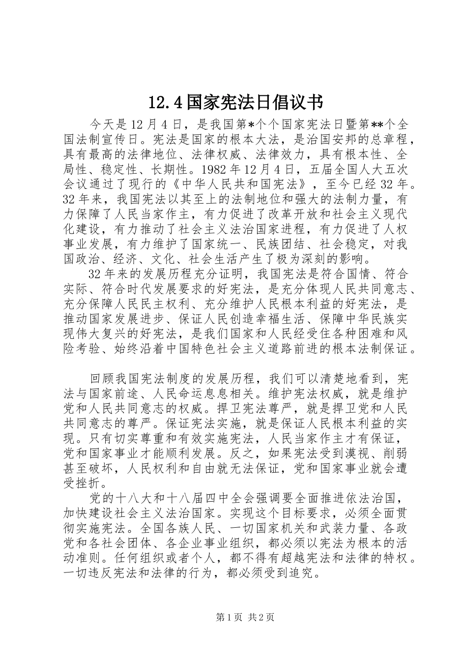12.4国家宪法日倡议书_第1页