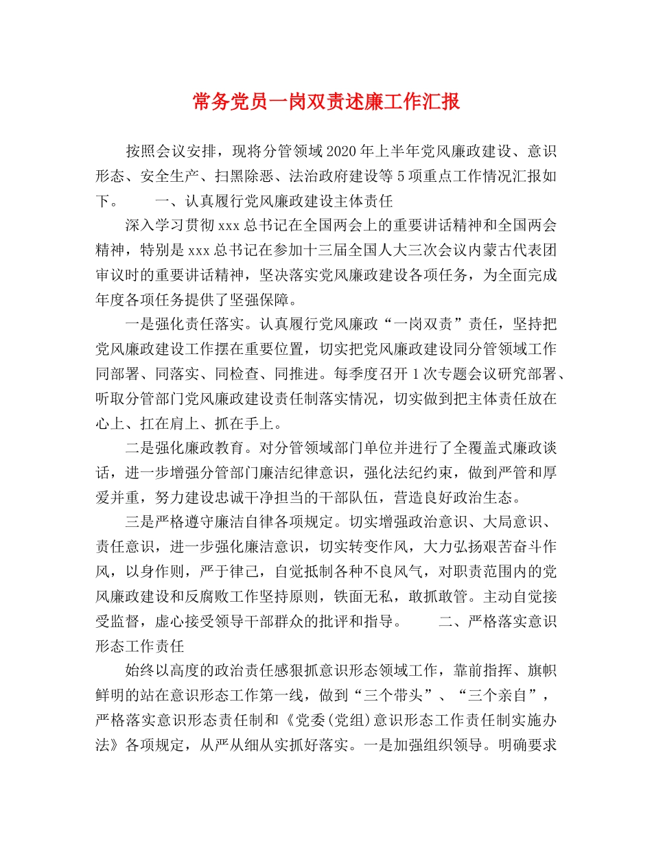 常务党员一岗双责述廉工作汇报 _第1页