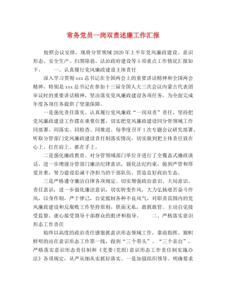 常务党员一岗双责述廉工作汇报 