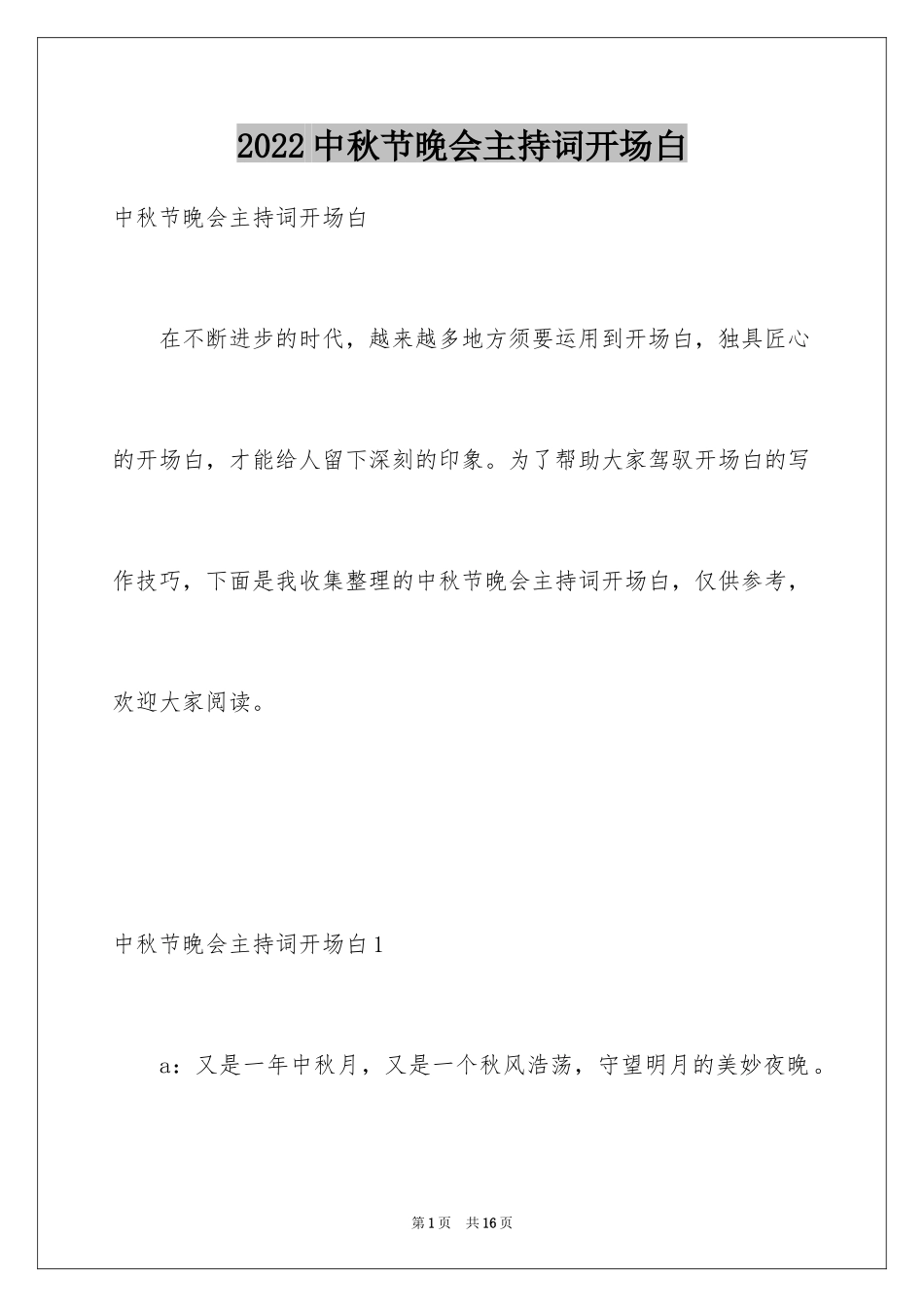 2024中秋节晚会主持词开场白_第1页