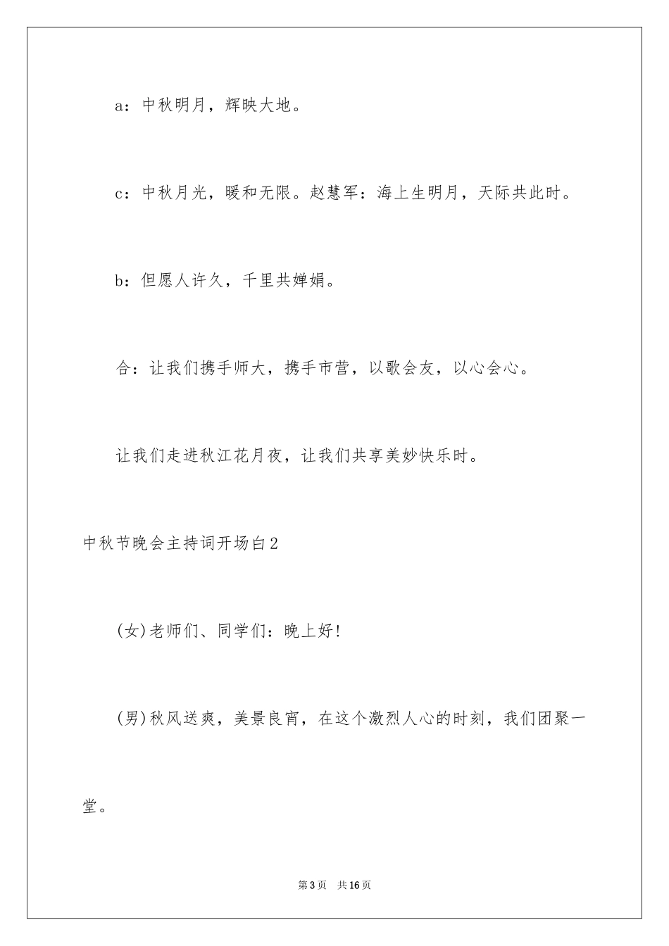 2024中秋节晚会主持词开场白_第3页