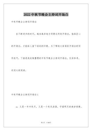 2024中秋节晚会主持词开场白
