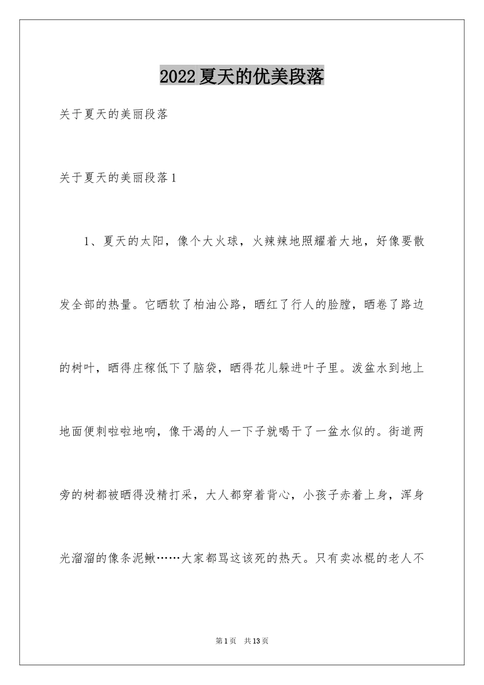 2024夏天的优美段落_3_第1页