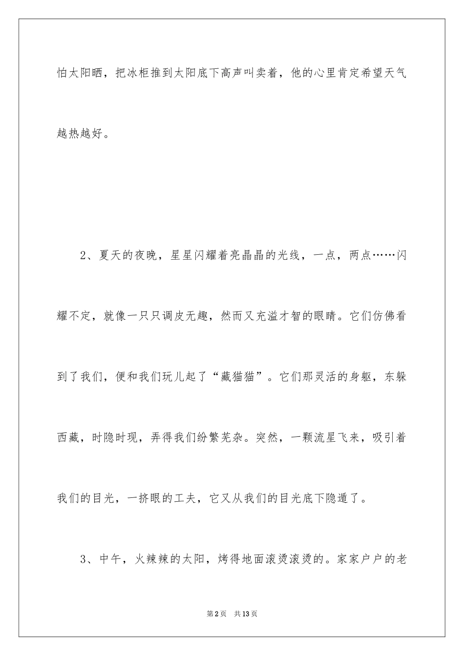 2024夏天的优美段落_3_第2页