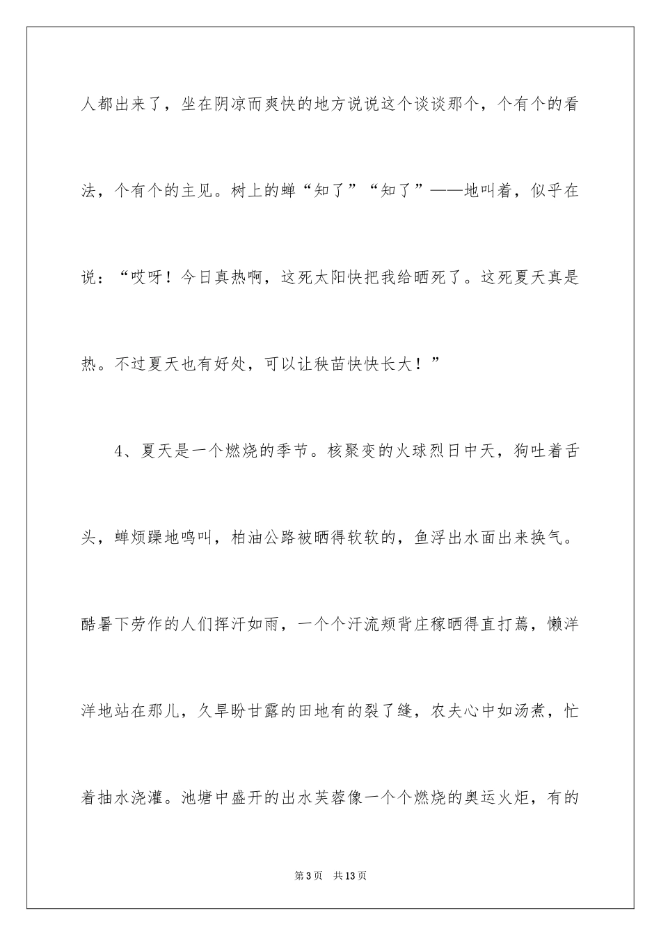2024夏天的优美段落_3_第3页