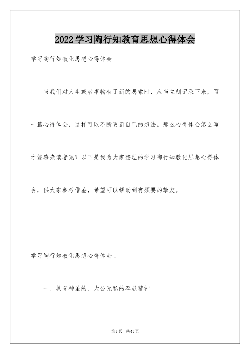 2024学习陶行知教育思想心得体会_第1页