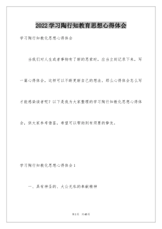2024学习陶行知教育思想心得体会