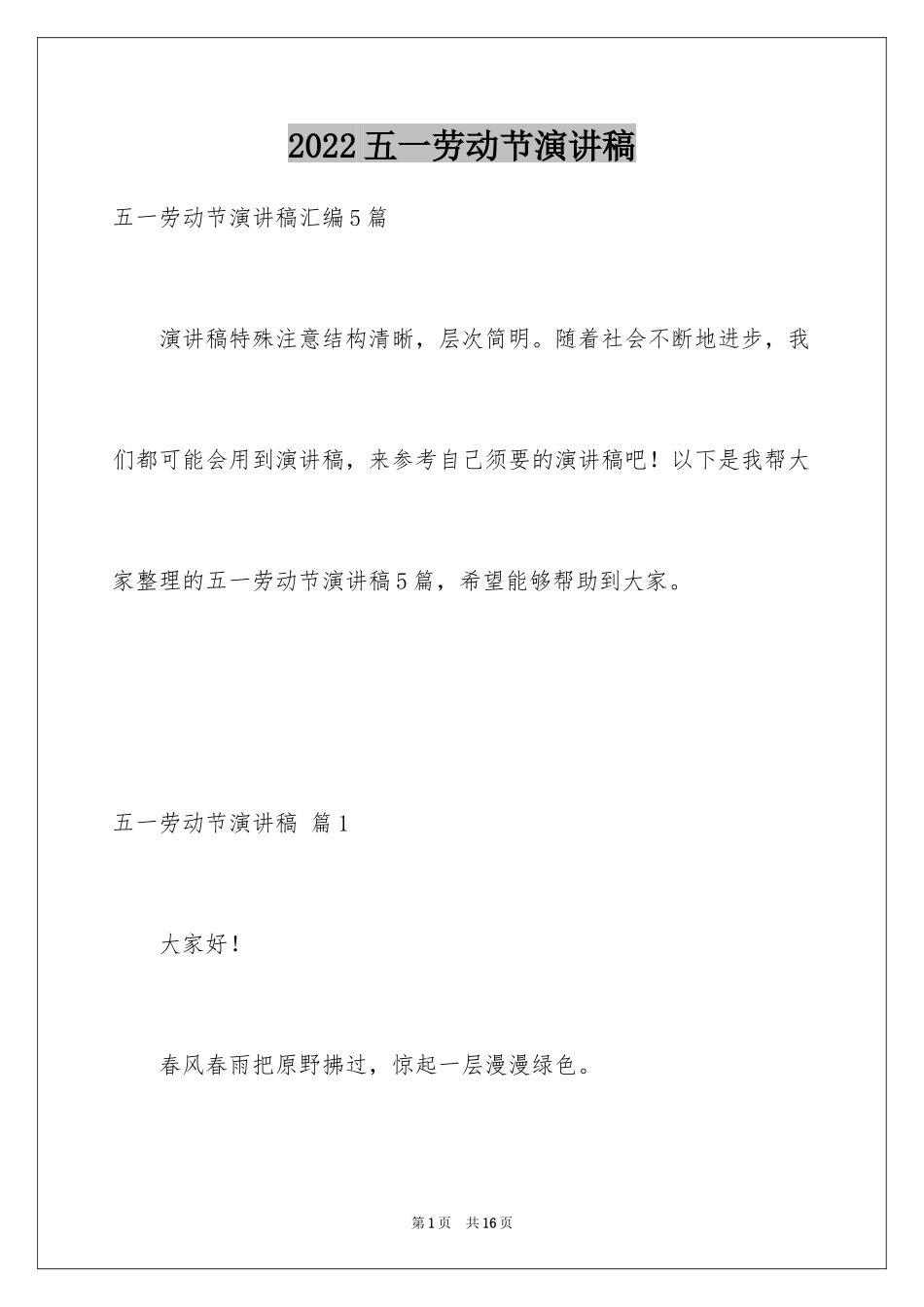 2024五一劳动节演讲稿_976_第1页