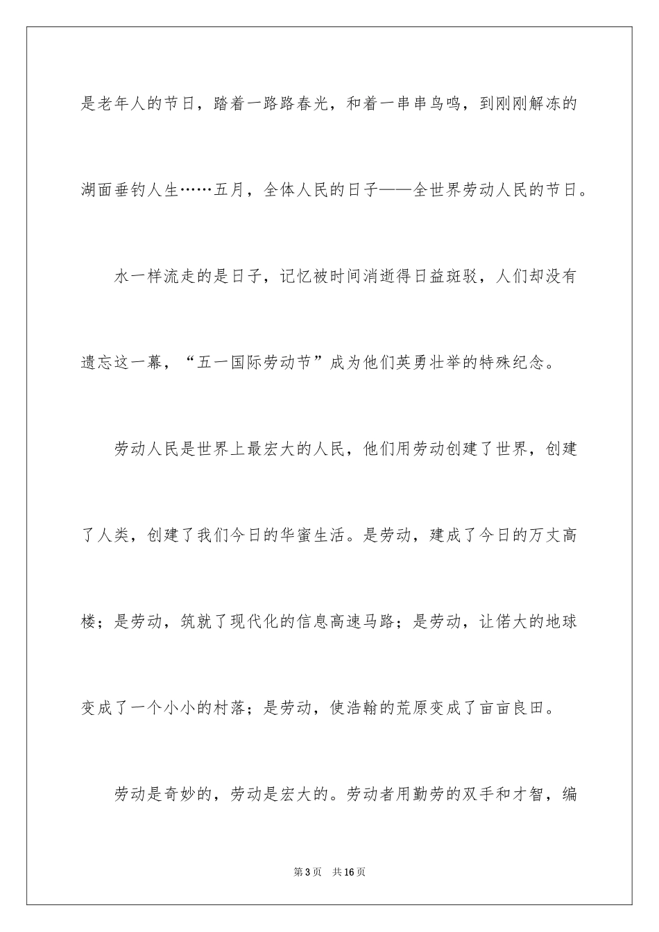 2024五一劳动节演讲稿_976_第3页