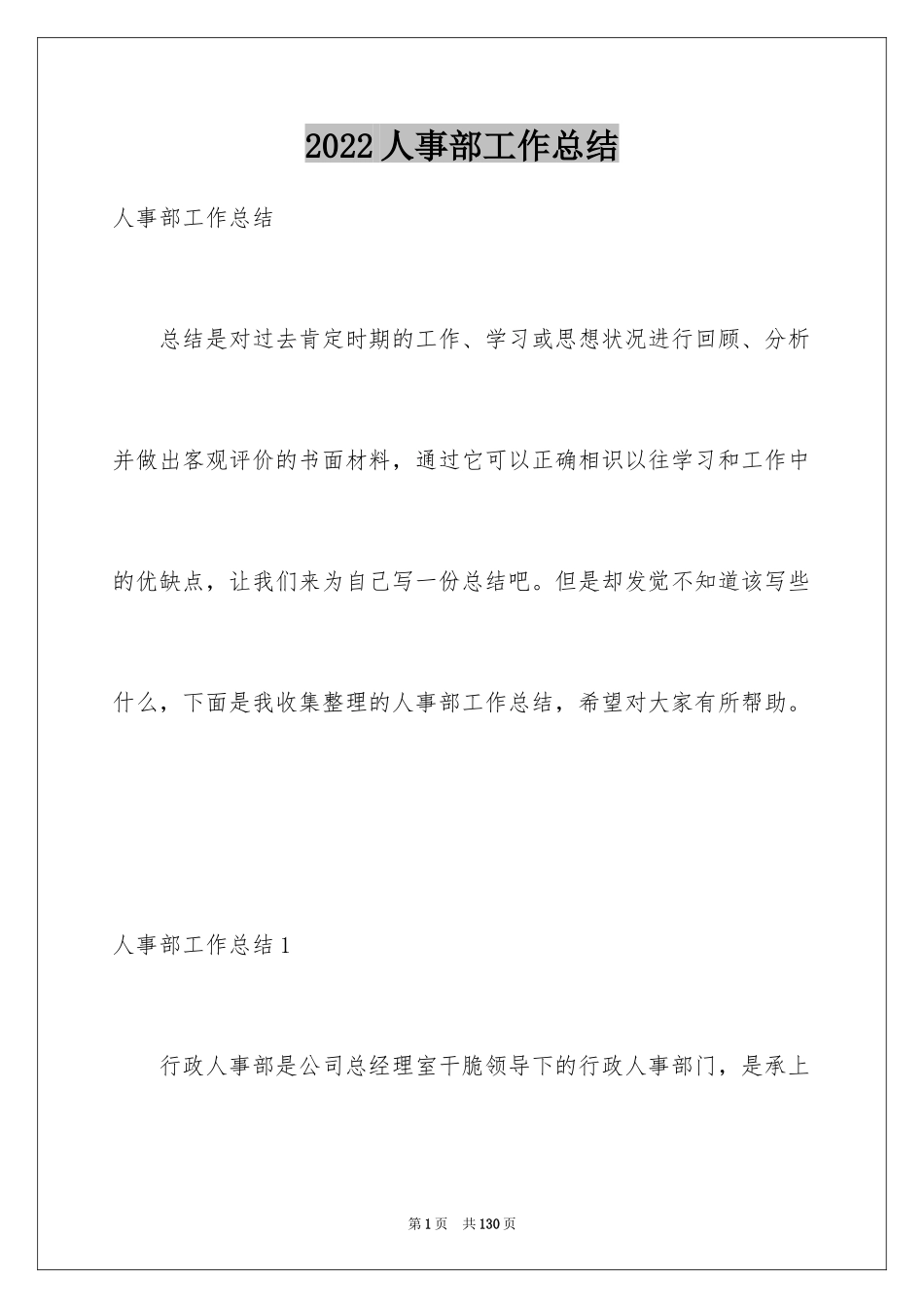 2024人事部工作总结_6_第1页